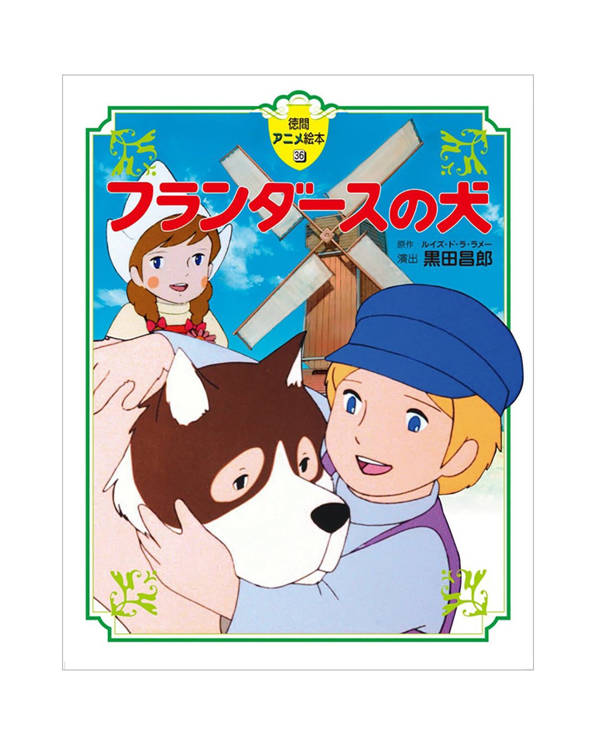 A Dog of Flanders Picture Book