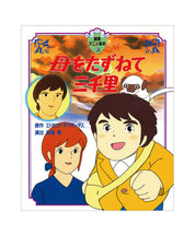 Marco 3000 Leagues in Search of Mother Picture Book